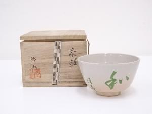 京焼　郷山造　茶碗